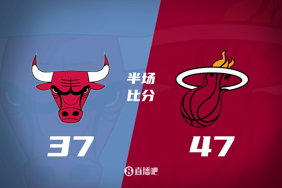 菜互啄！热火第二节仅得13分 半场仍47-37领先公牛