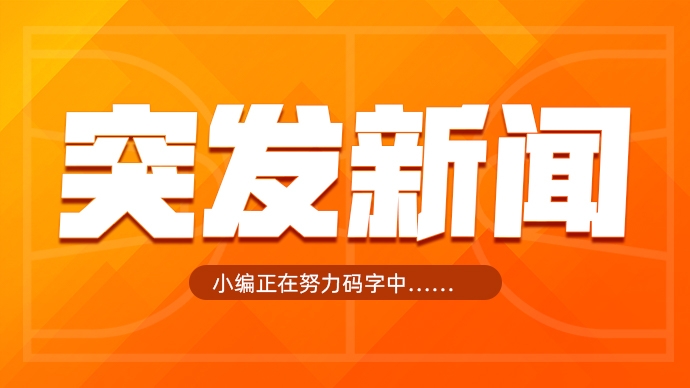 Shams：活塞5年2.26亿超级顶薪续约康宁汉姆