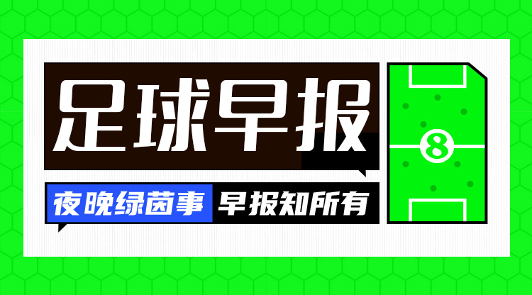 早报：马竞敲定阿尔瓦雷斯、加拉格尔！