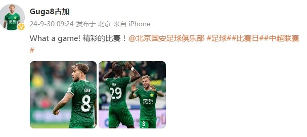 古加社媒庆祝8-1大胜亚泰：What a game！