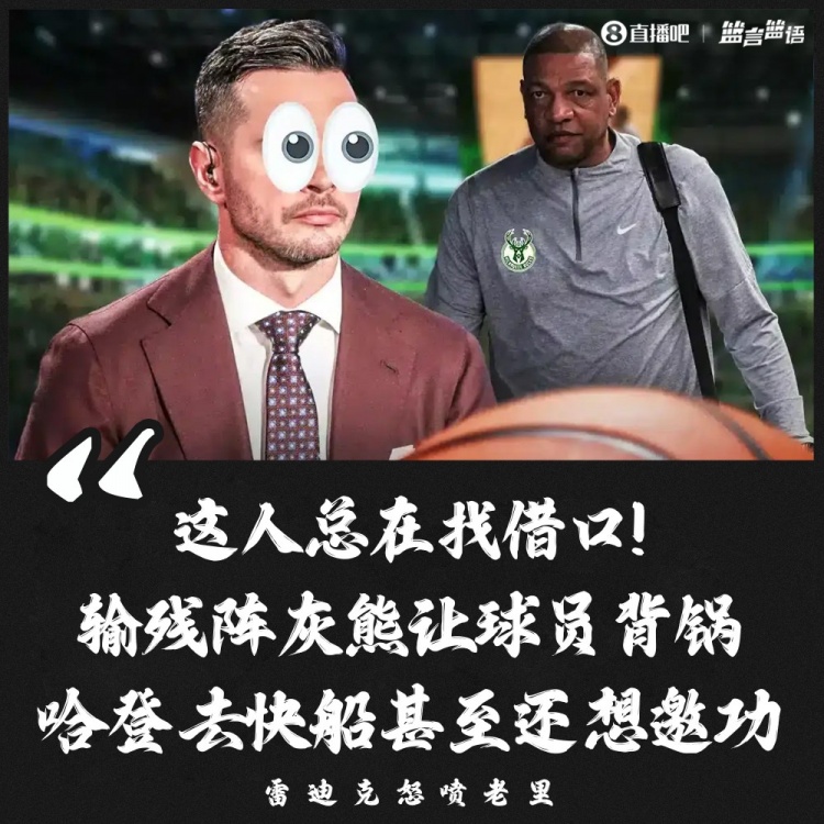 曾怒喷老里总找借口！雷迪克：我对自己说话的语气感到后悔！